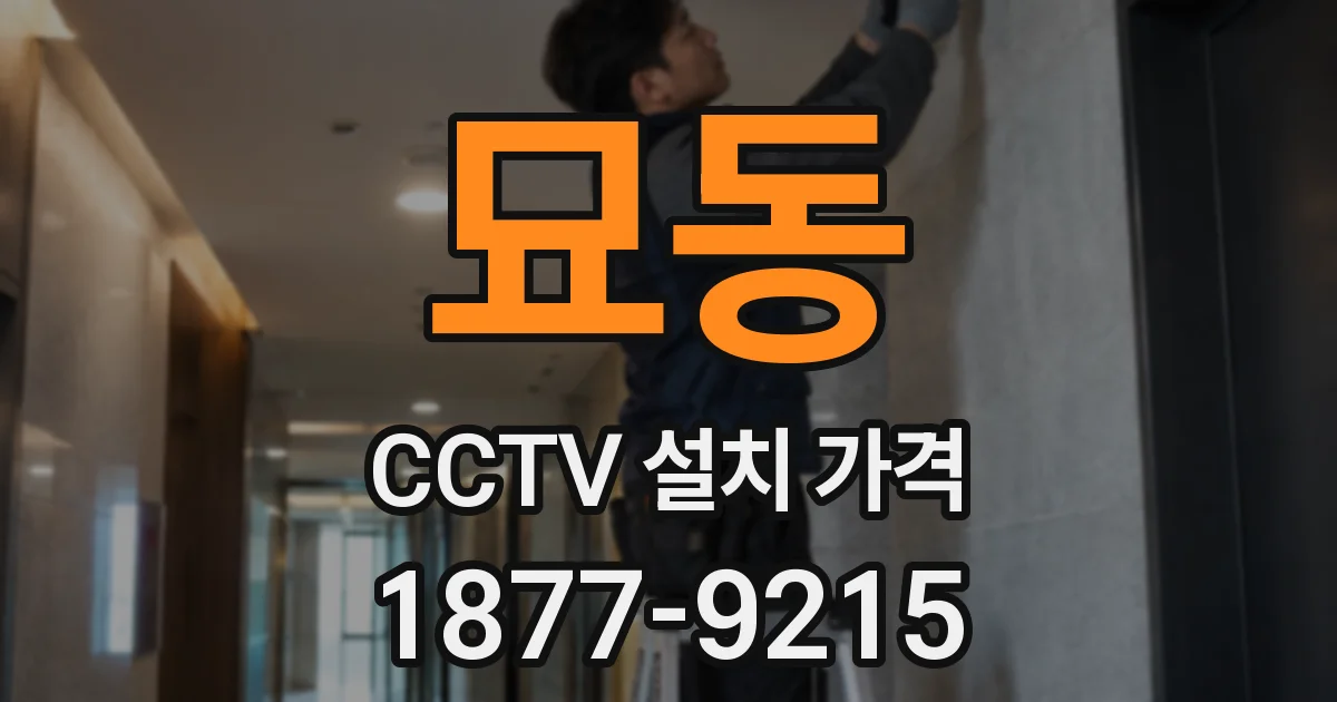 묘동 CCTV 설치 가격
