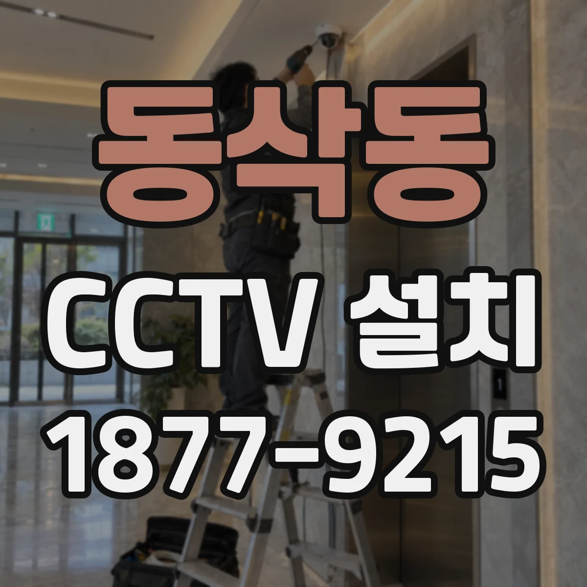 동삭동 CCTV 설치