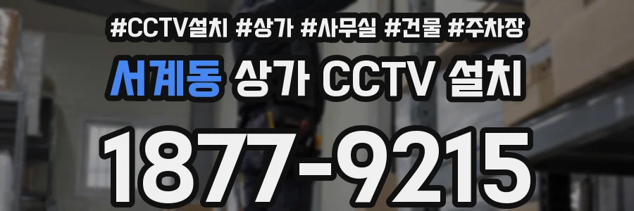 서계동 상가 CCTV 설치