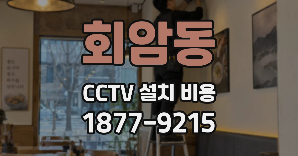 회암동 CCTV 설치 비용