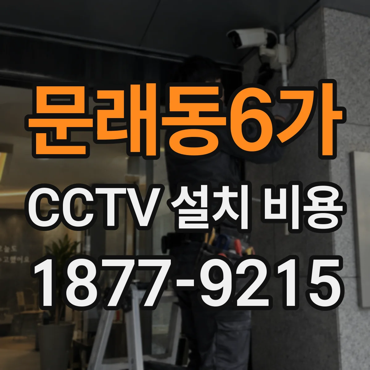 문래동6가 CCTV 설치 비용