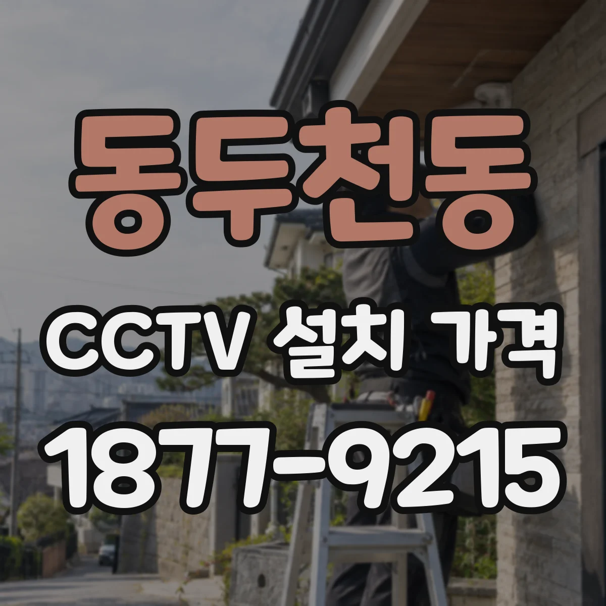 동두천동 CCTV 설치 가격
