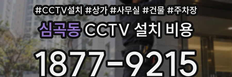 심곡동 CCTV 설치 비용