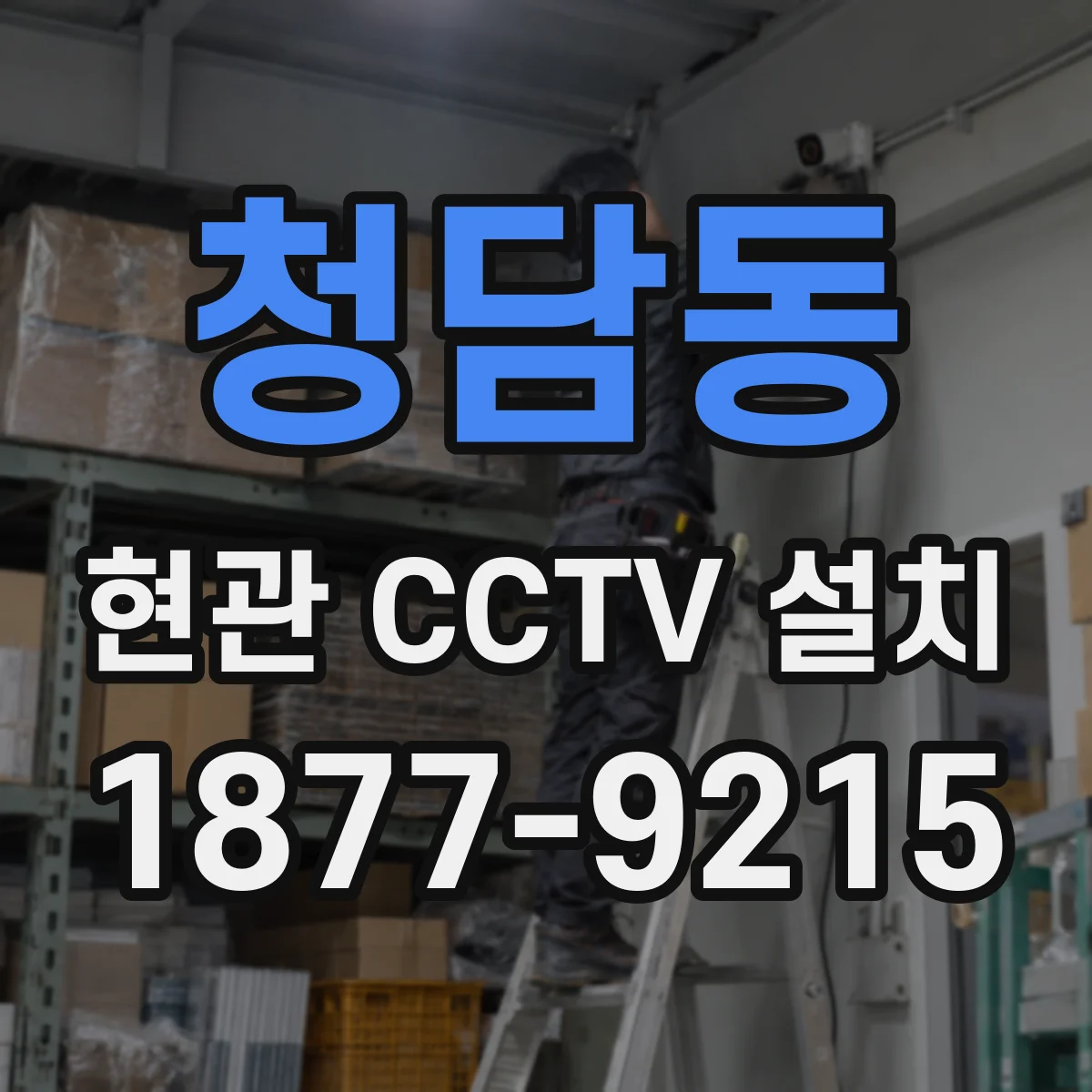 청담동 현관 CCTV 설치
