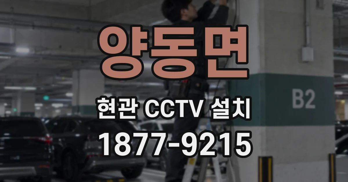 양동면 현관 CCTV 설치
