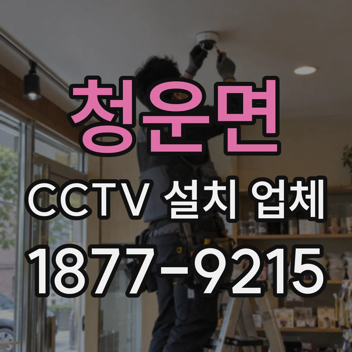 청운면 CCTV 설치 업체