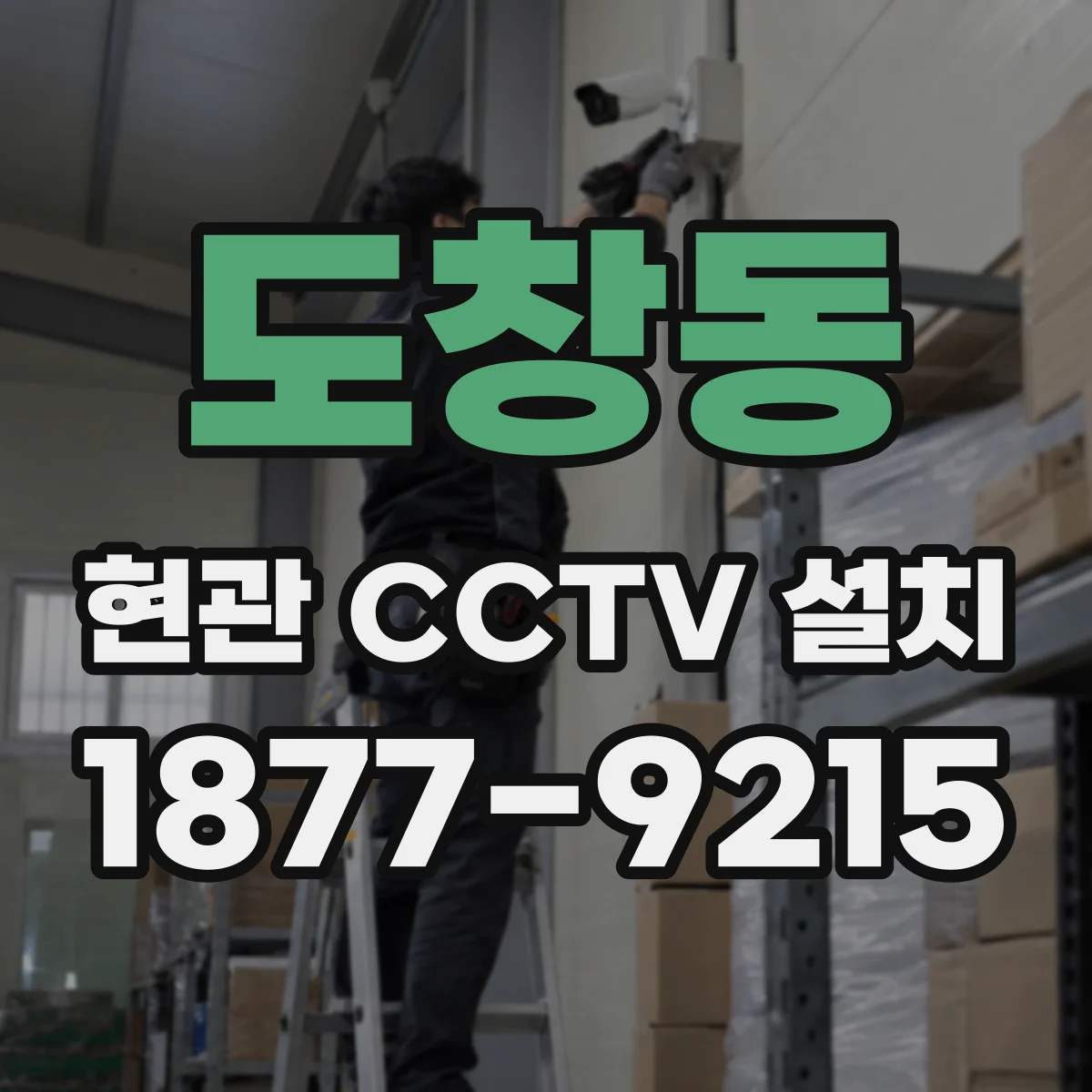 도창동 현관 CCTV 설치