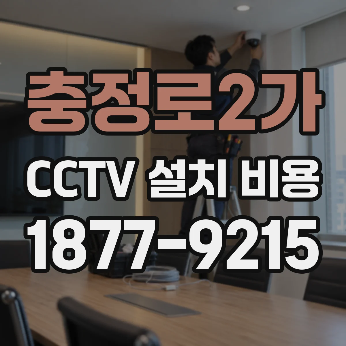 충정로2가 CCTV 설치 비용