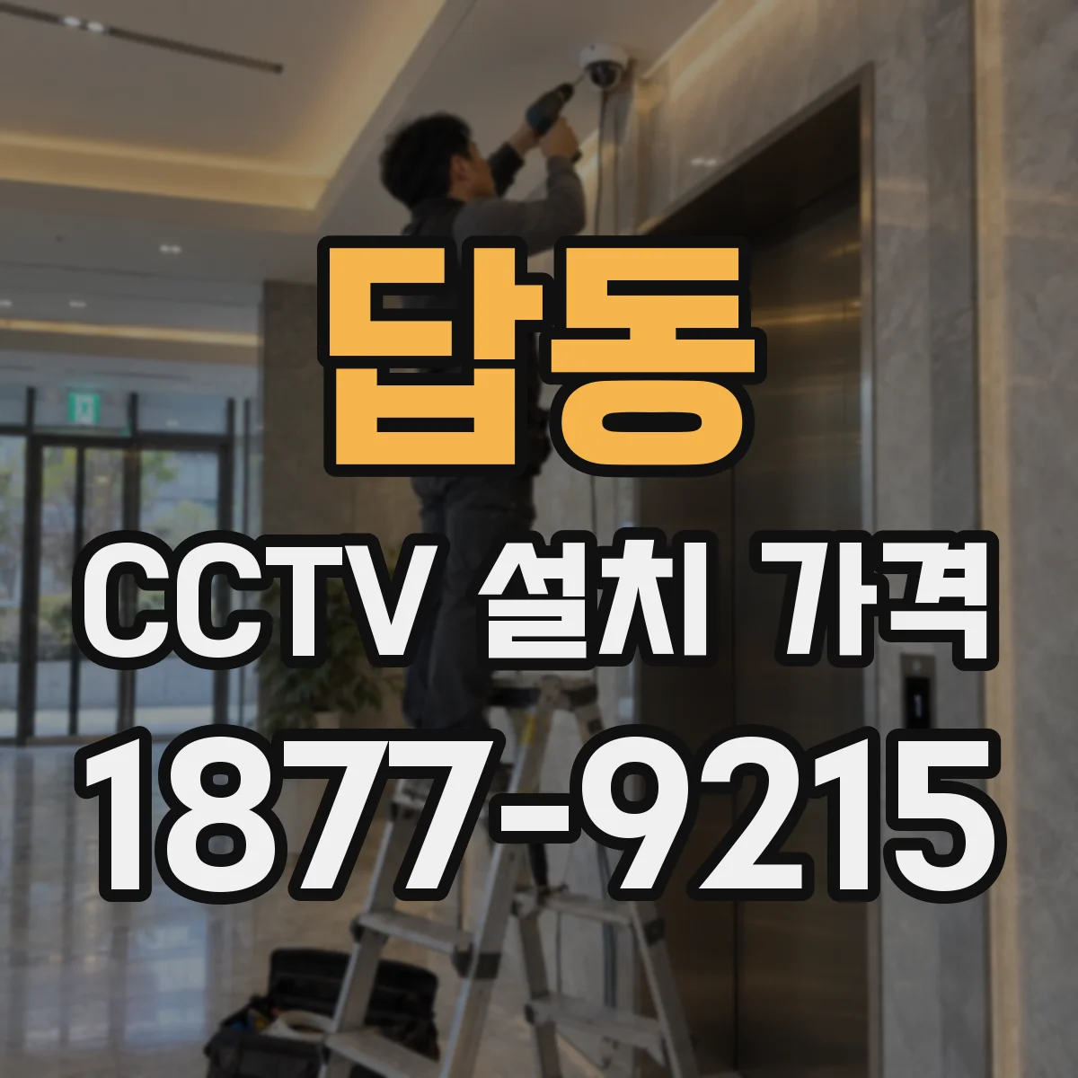 답동 CCTV 설치 가격