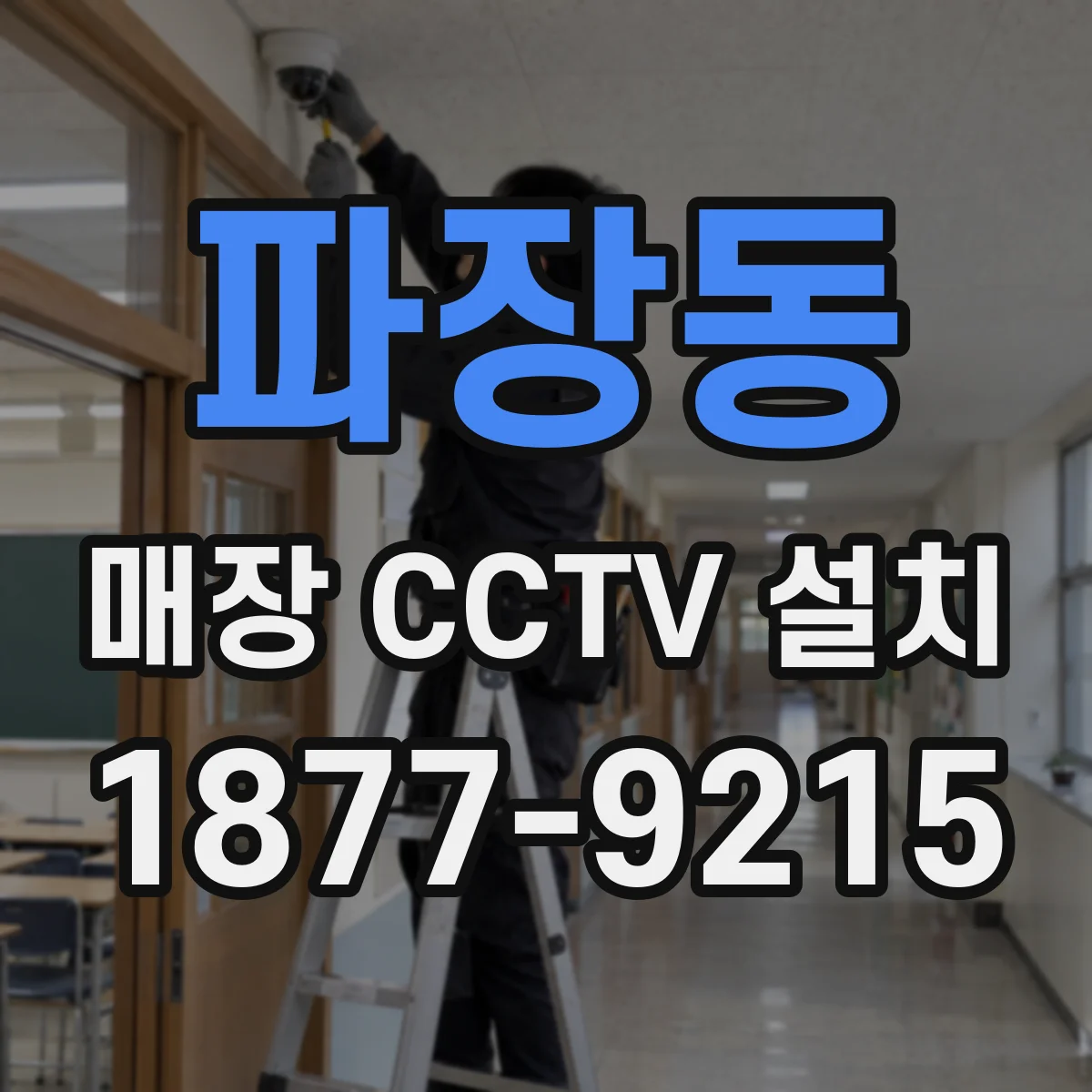 파장동 매장 CCTV 설치