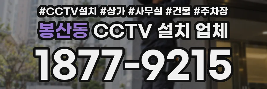 봉산동 CCTV 설치 업체
