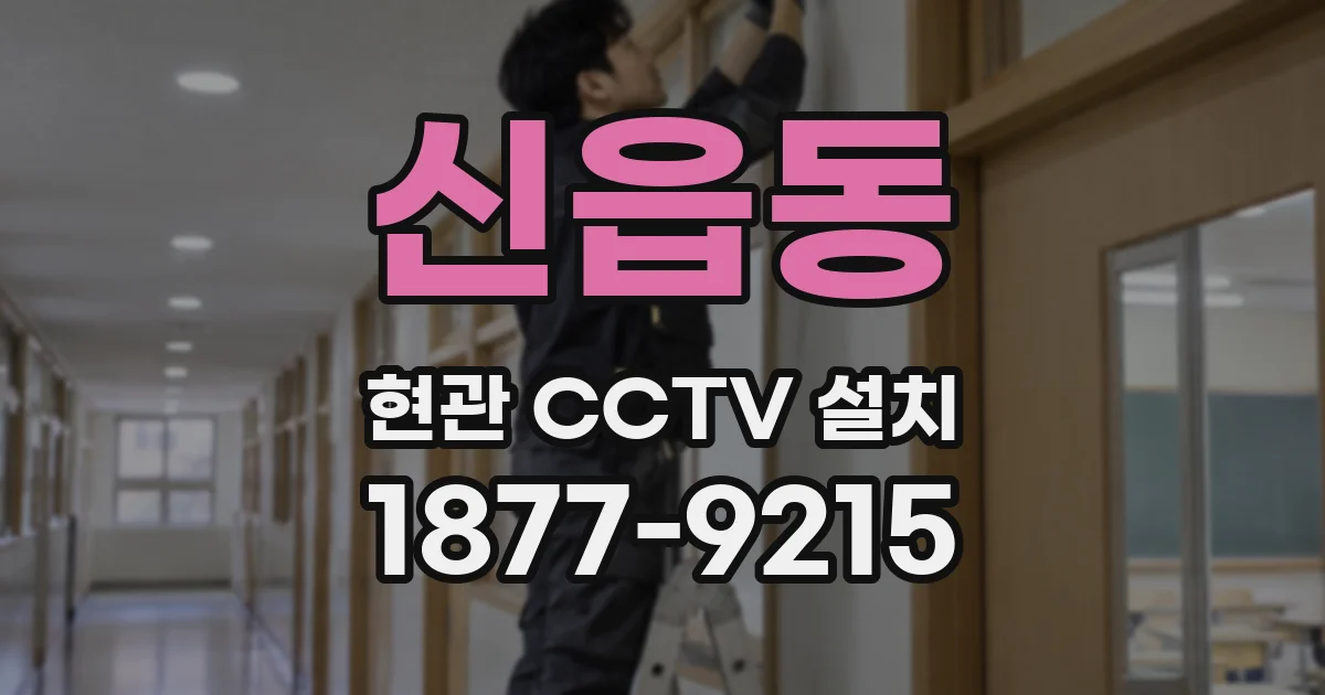 신읍동 현관 CCTV 설치