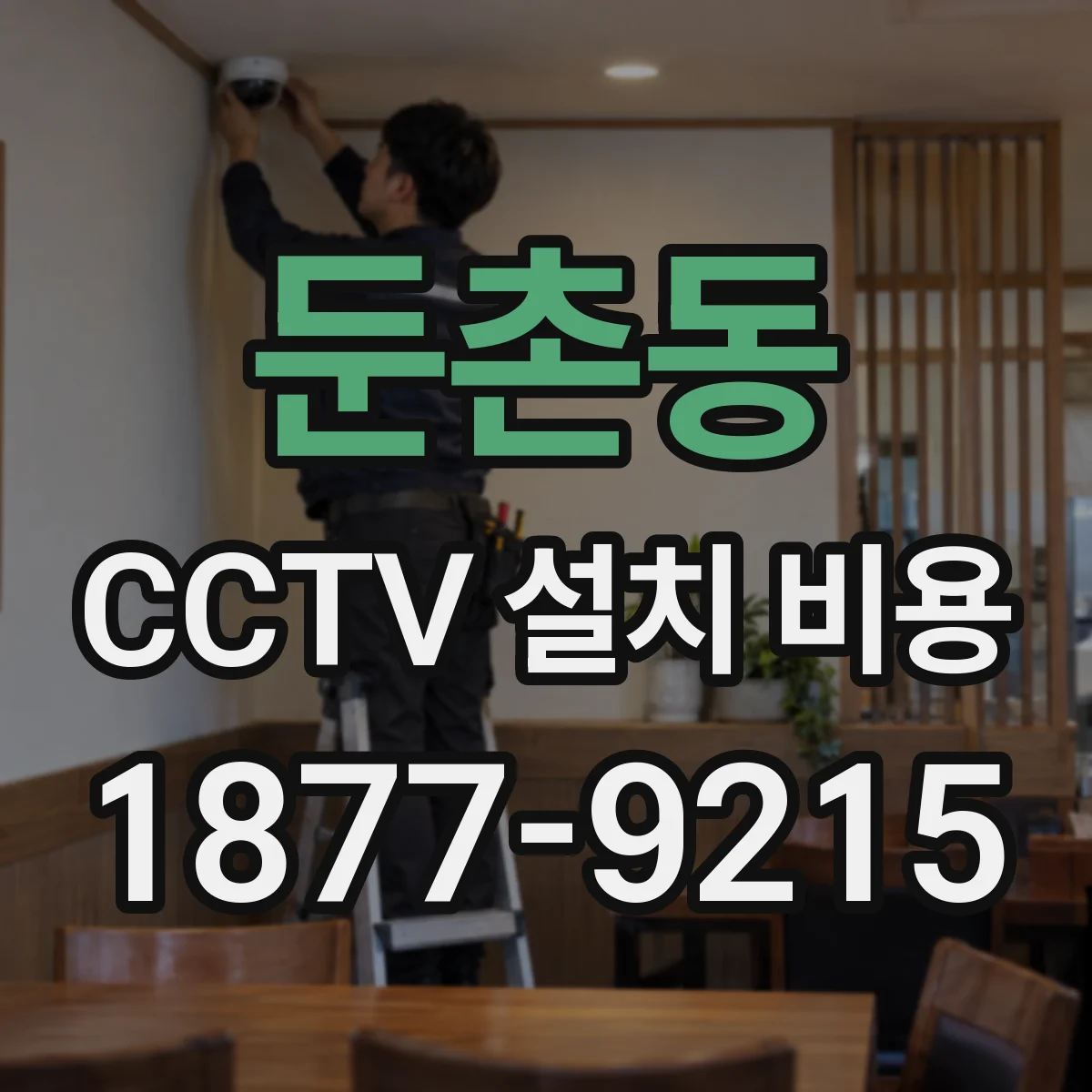 둔촌동 CCTV 설치 비용