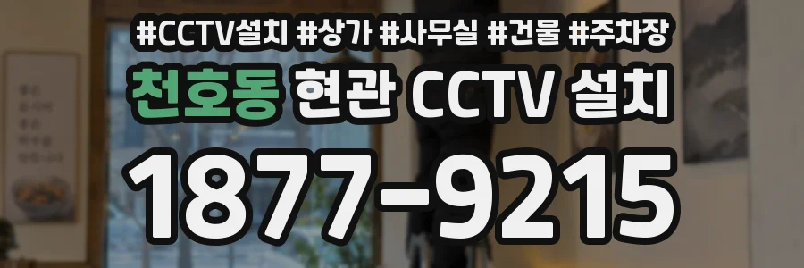 천호동 현관 CCTV 설치