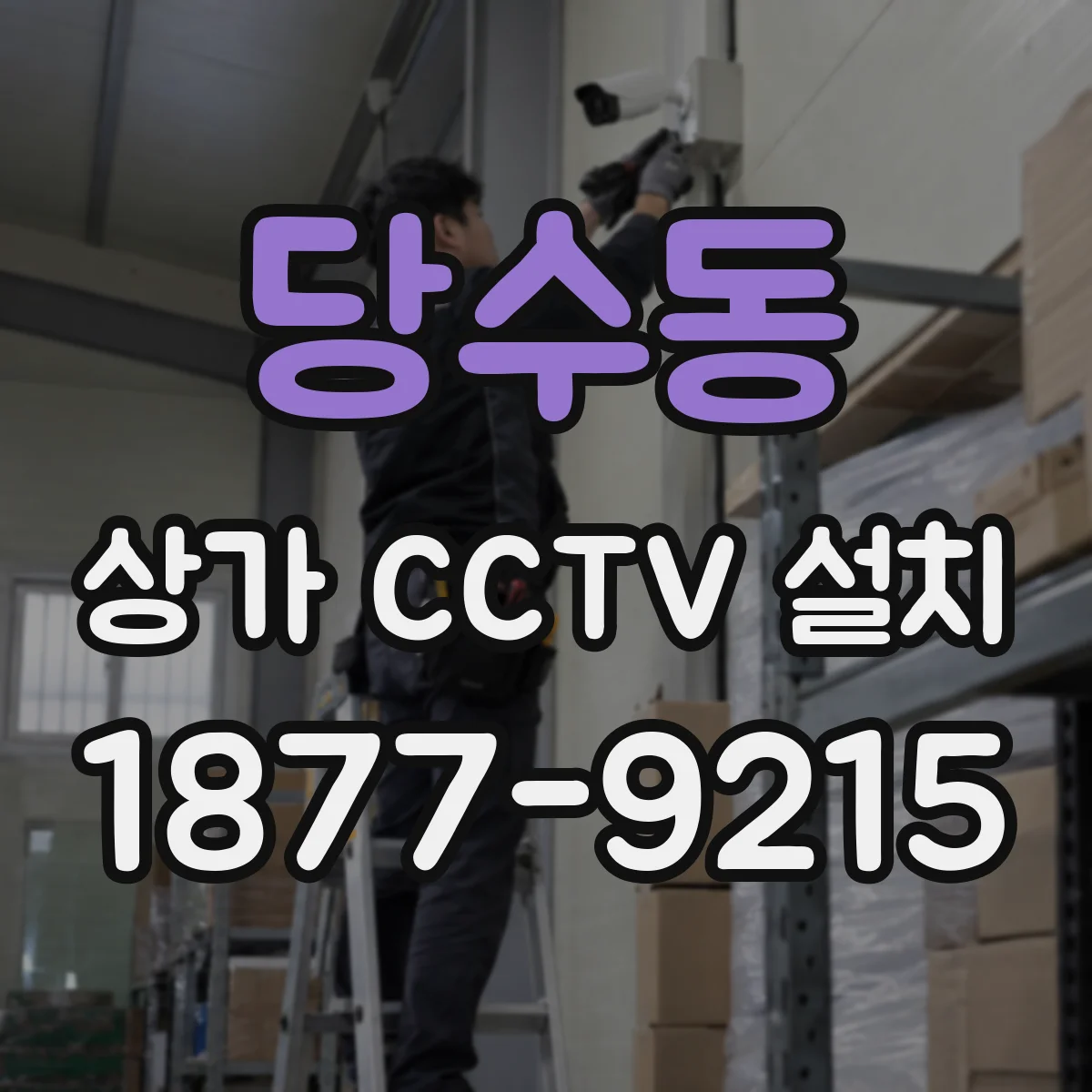 당수동 상가 CCTV 설치