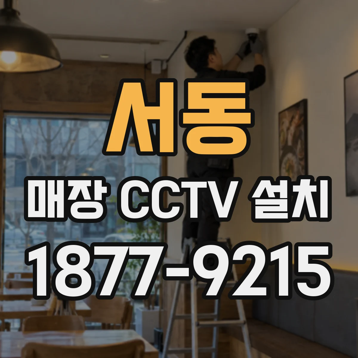 서동 매장 CCTV 설치