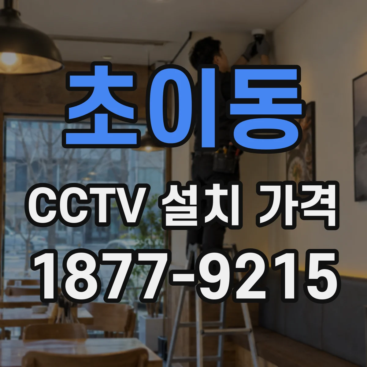 초이동 CCTV 설치 가격