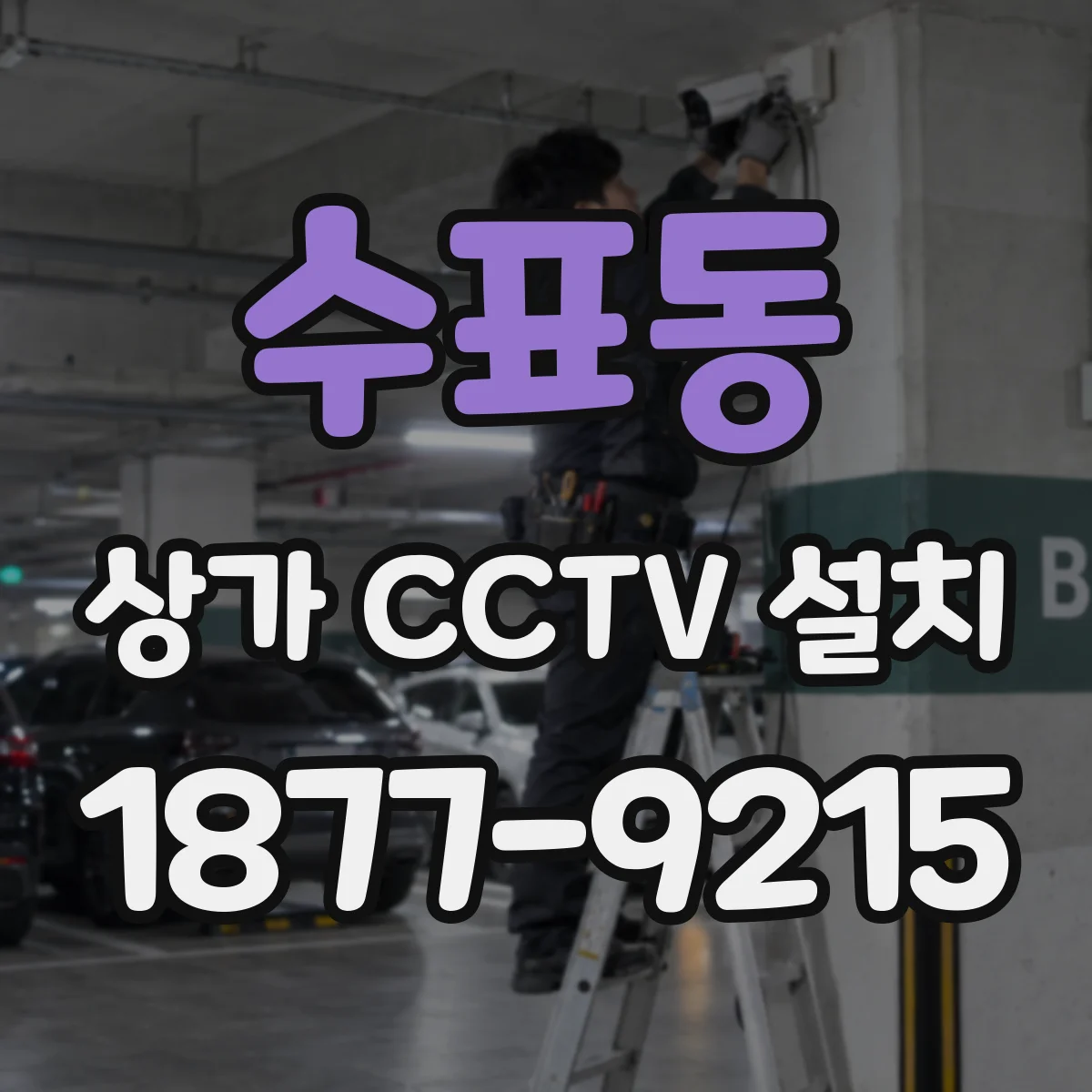 수표동 상가 CCTV 설치