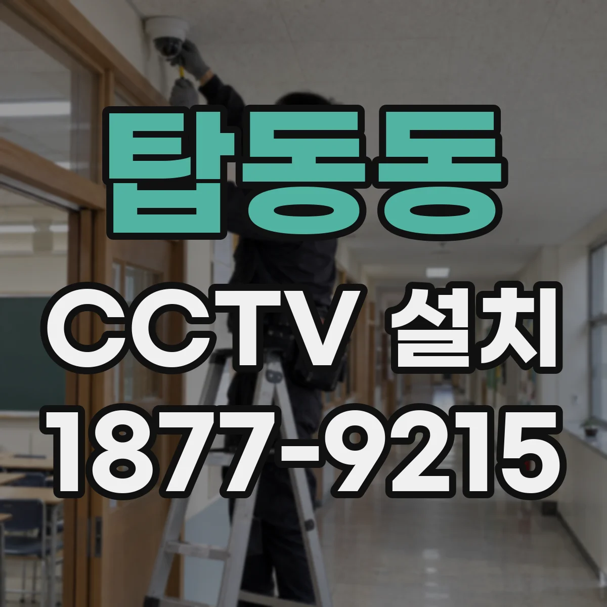 탑동동 CCTV 설치