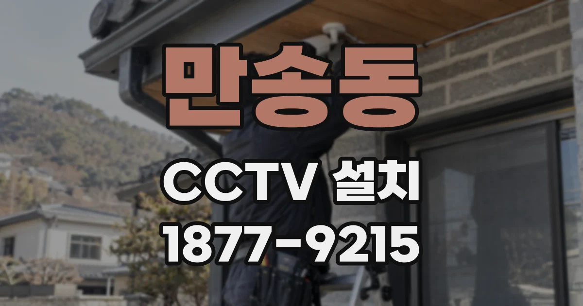 만송동 CCTV 설치