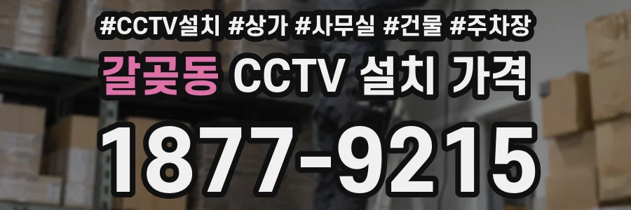 갈곶동 CCTV 설치 가격