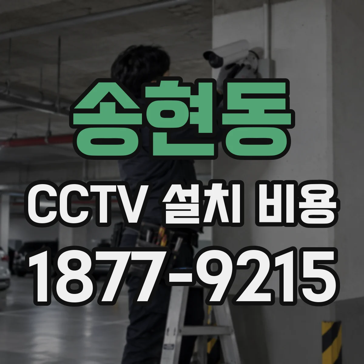 송현동 CCTV 설치 비용