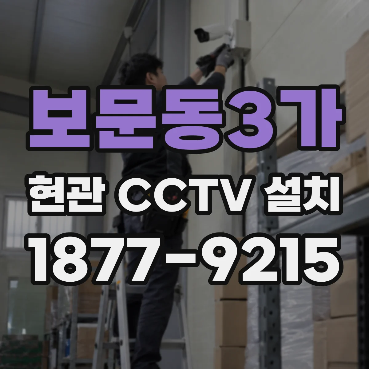 보문동3가 현관 CCTV 설치