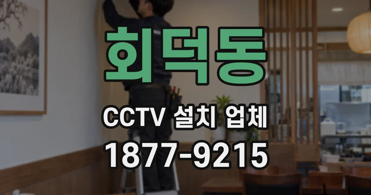 회덕동 CCTV 설치 업체