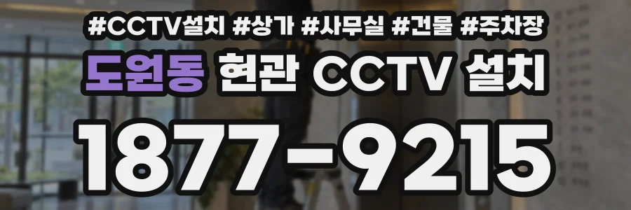 도원동 현관 CCTV 설치
