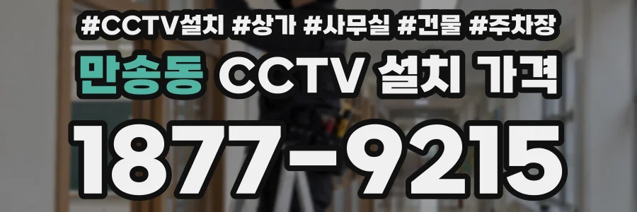 만송동 CCTV 설치 가격