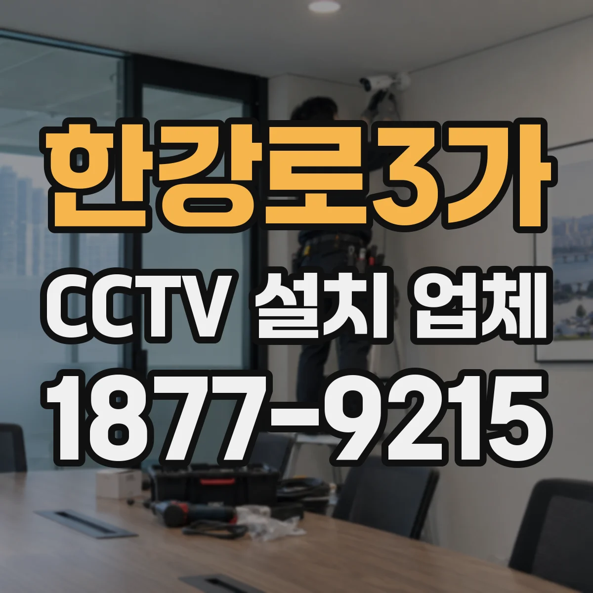 한강로3가 CCTV 설치 업체
