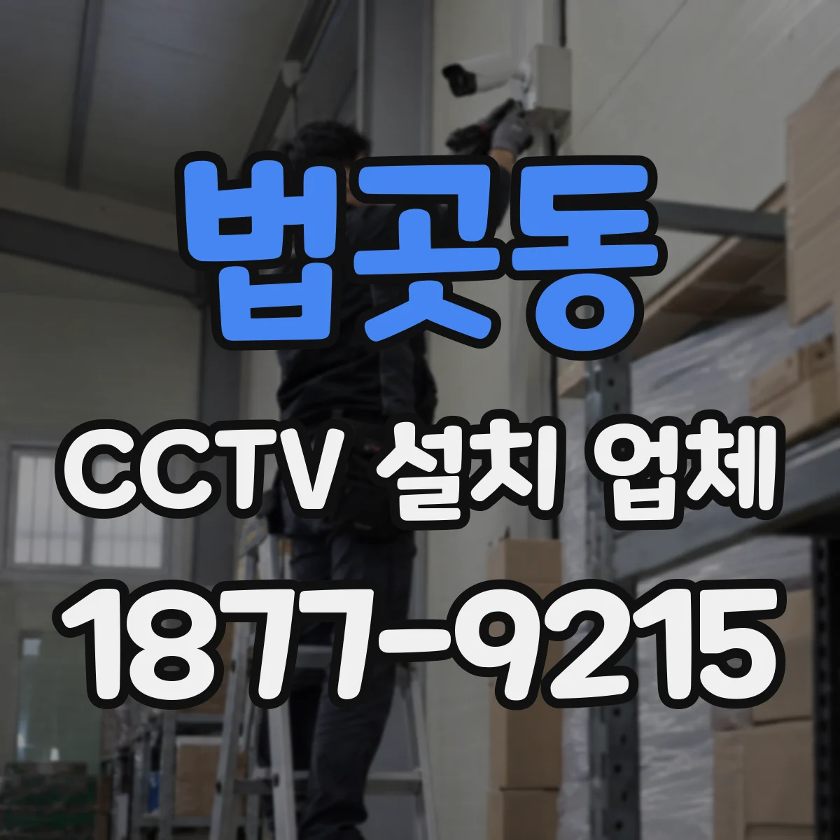 법곳동 CCTV 설치 업체
