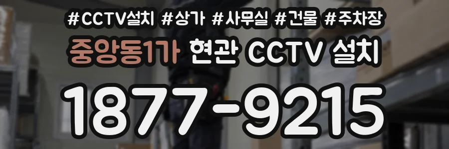 중앙동1가 현관 CCTV 설치