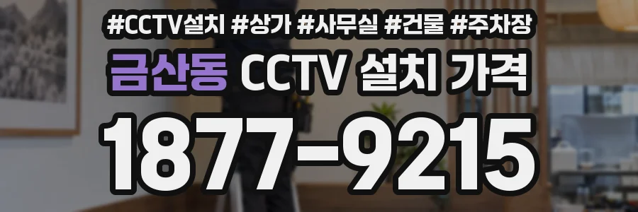 금산동 CCTV 설치 가격