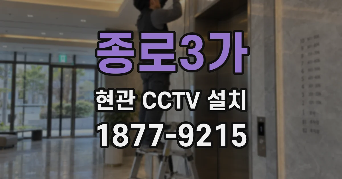 종로3가 현관 CCTV 설치