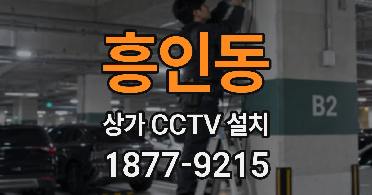 흥인동 상가 CCTV 설치