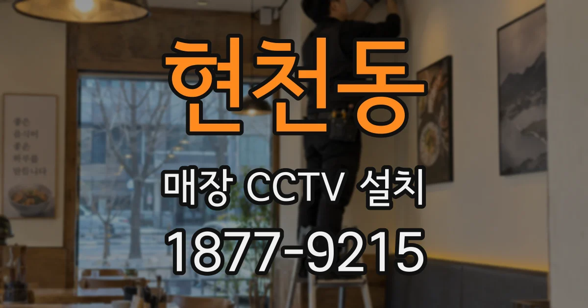 현천동 매장 CCTV 설치