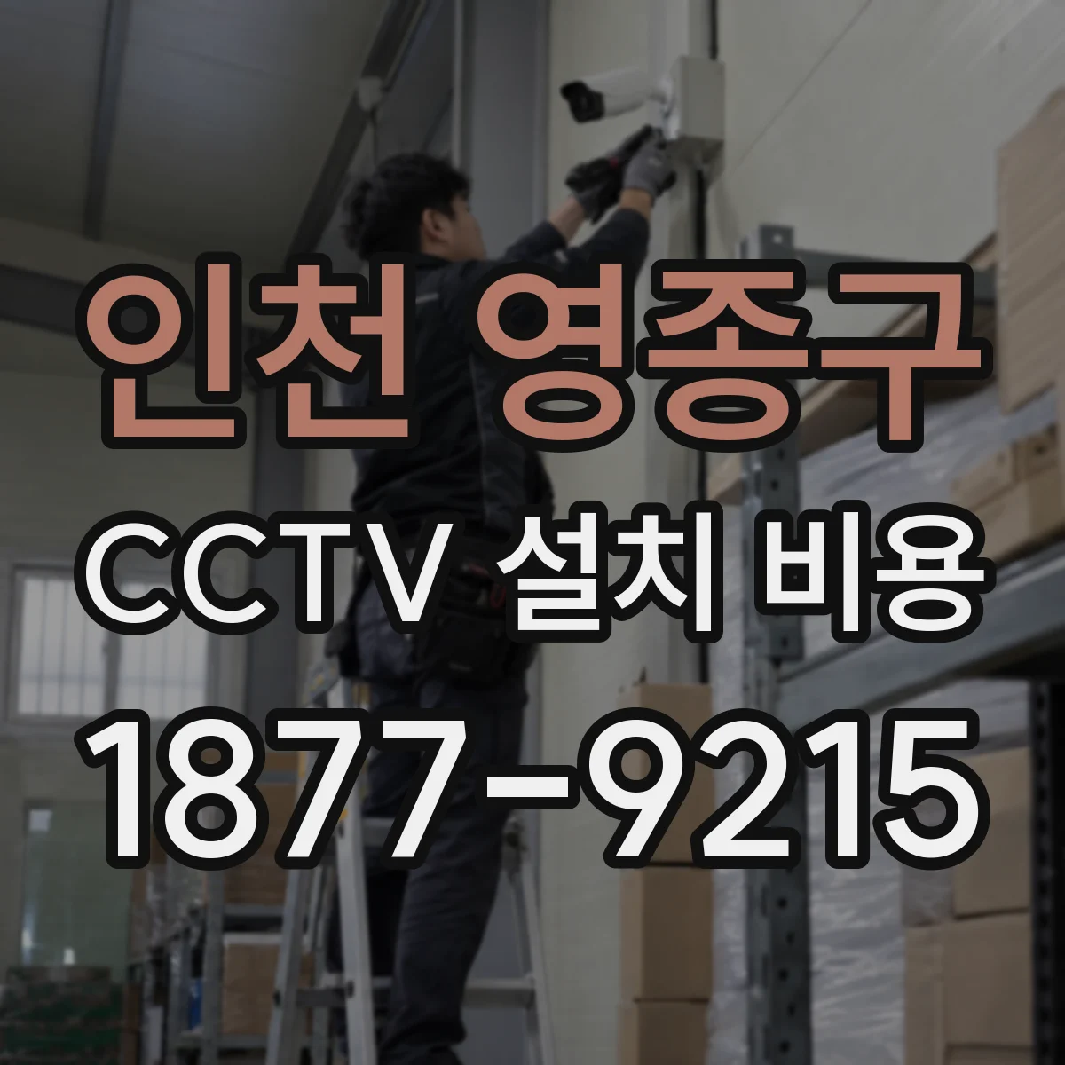인천 영종구 CCTV 설치 비용