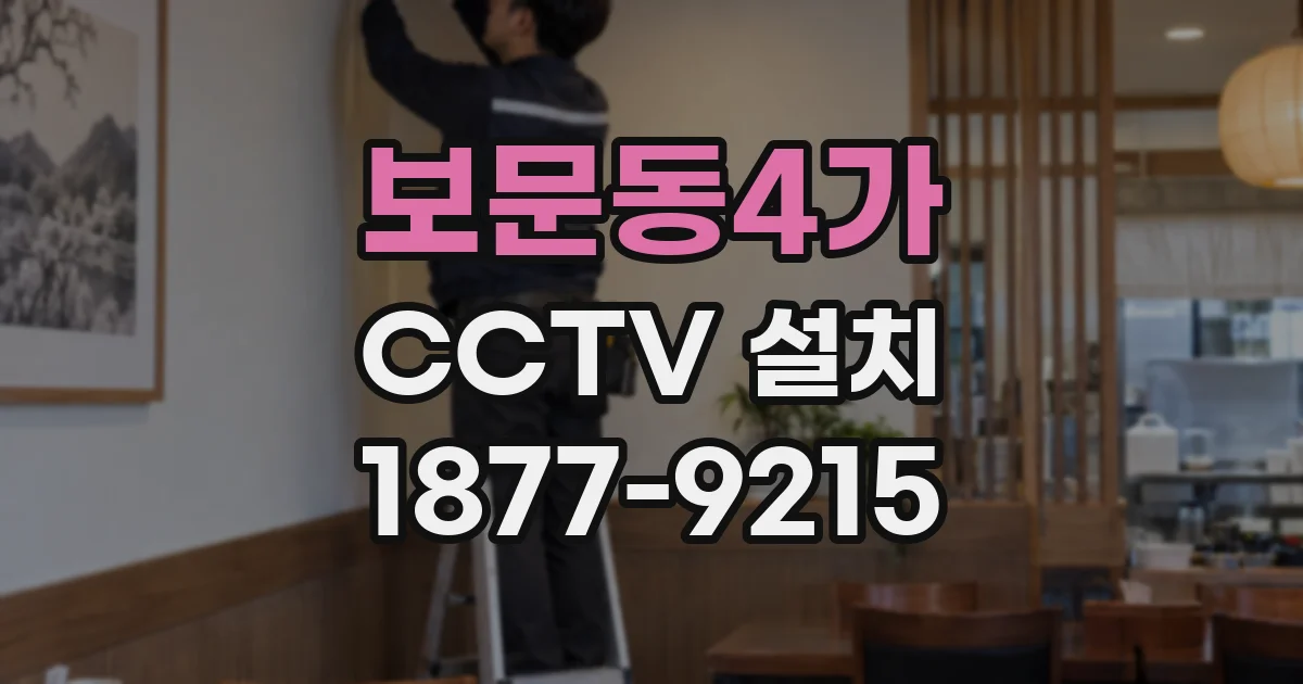 보문동4가 CCTV 설치