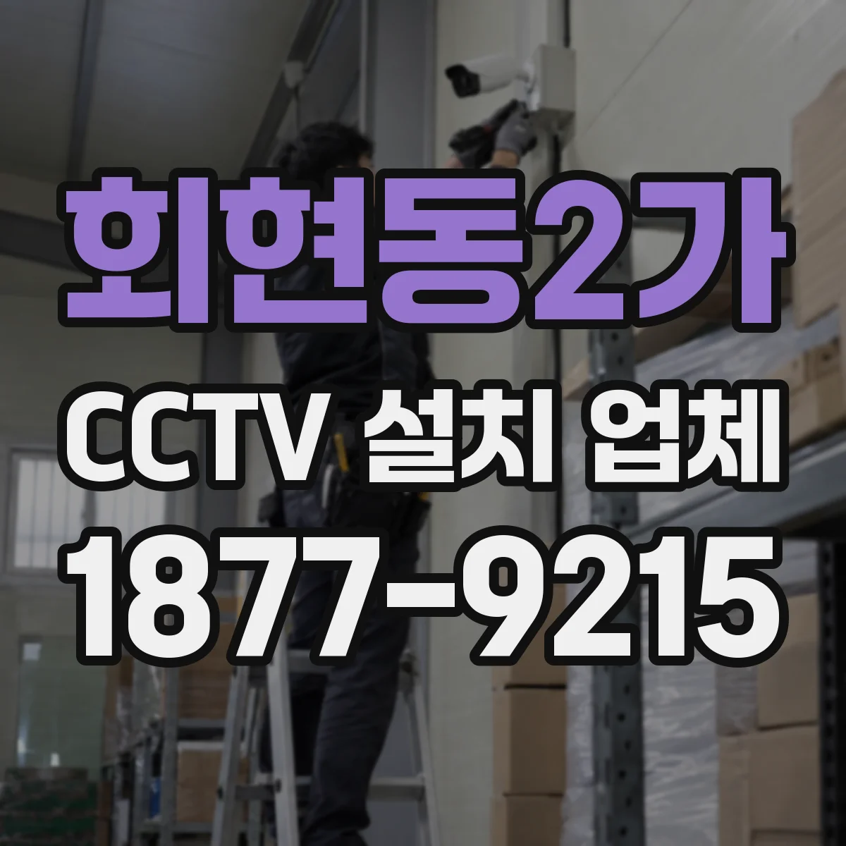 회현동2가 CCTV 설치 업체
