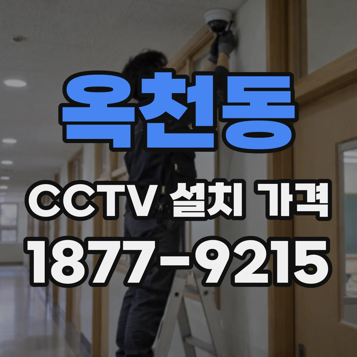 옥천동 CCTV 설치 가격