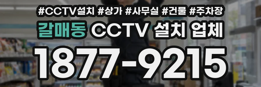 갈매동 CCTV 설치 업체