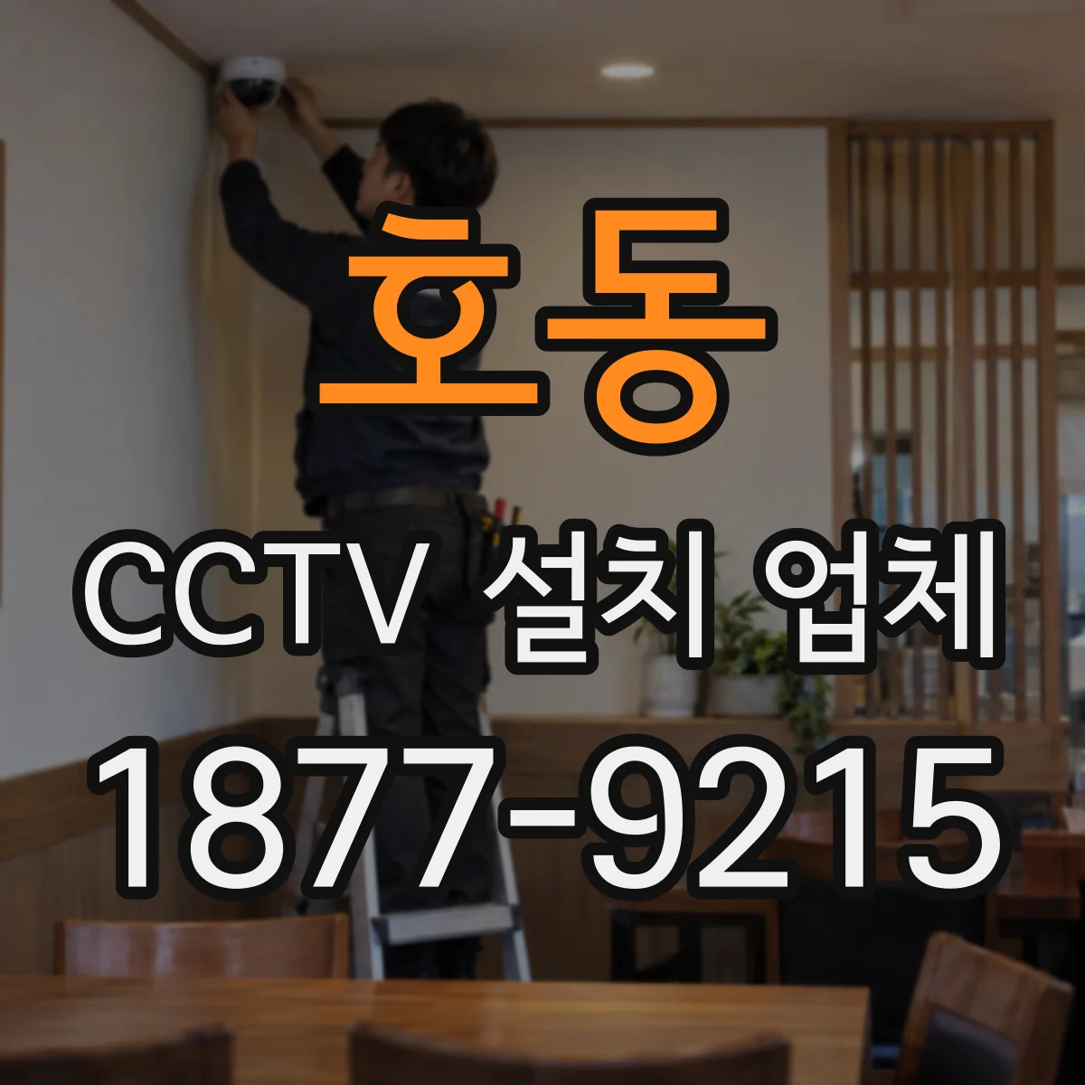 호동 CCTV 설치 업체