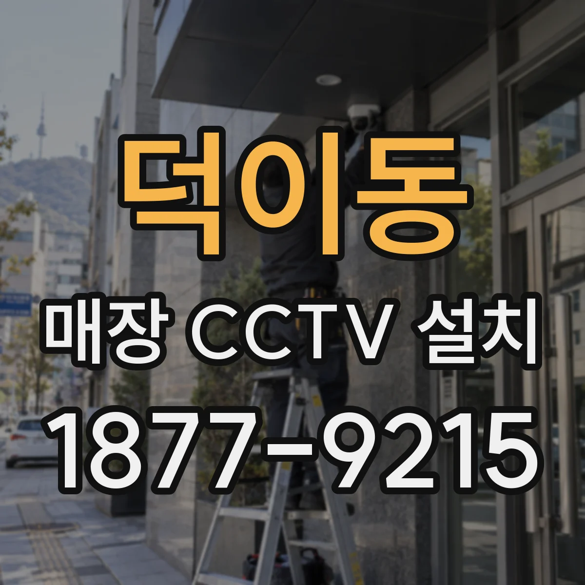 덕이동 매장 CCTV 설치