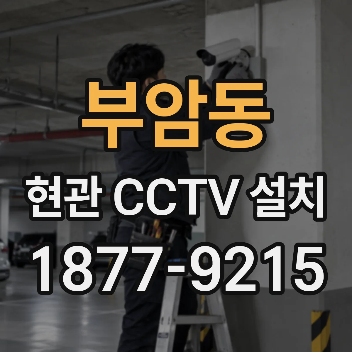 부암동 현관 CCTV 설치
