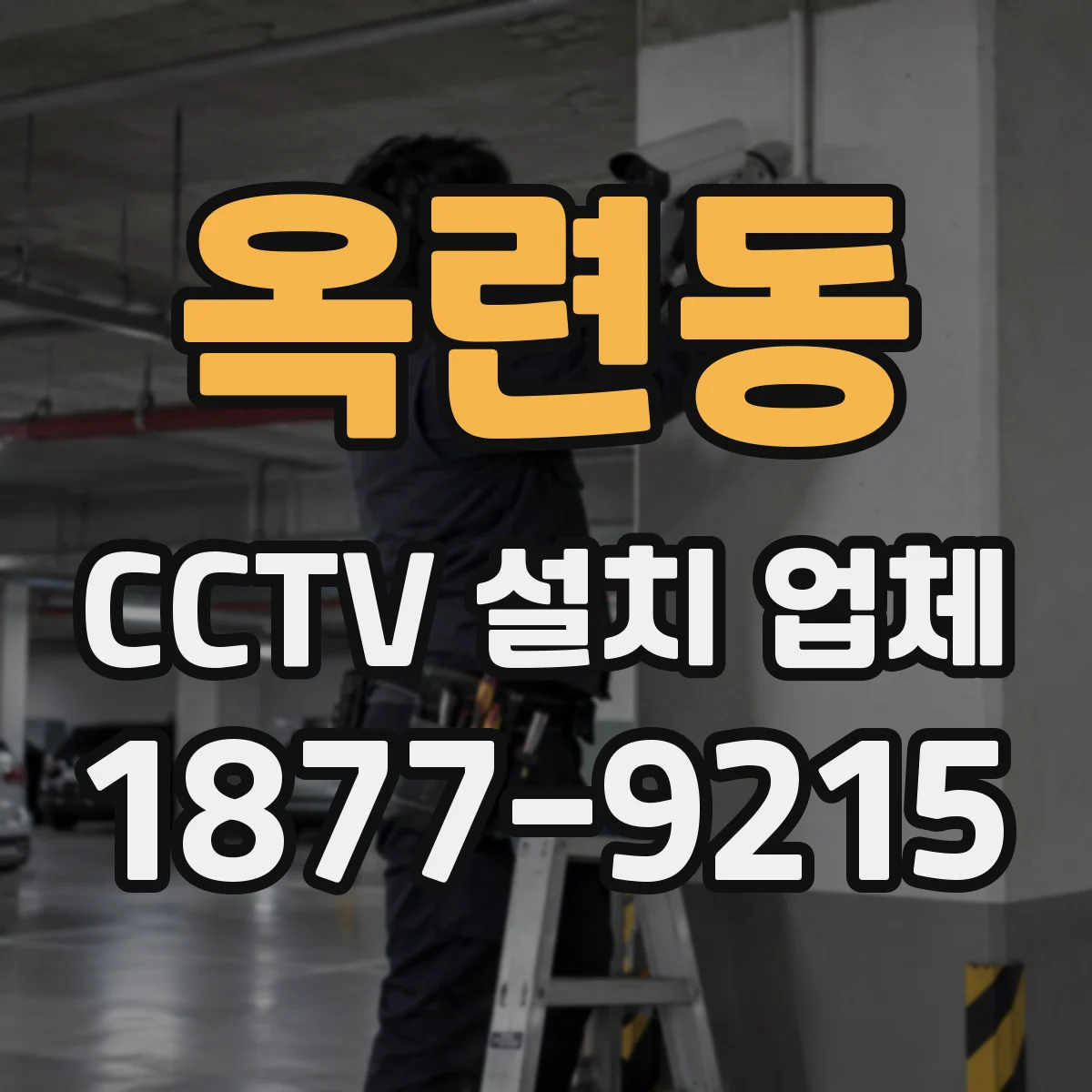 옥련동 CCTV 설치 업체