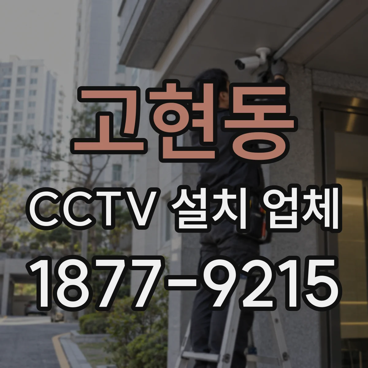고현동 CCTV 설치 업체