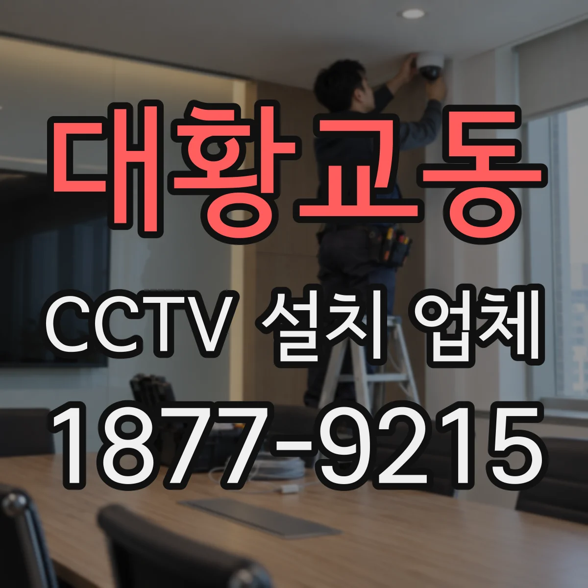 대황교동 CCTV 설치 업체