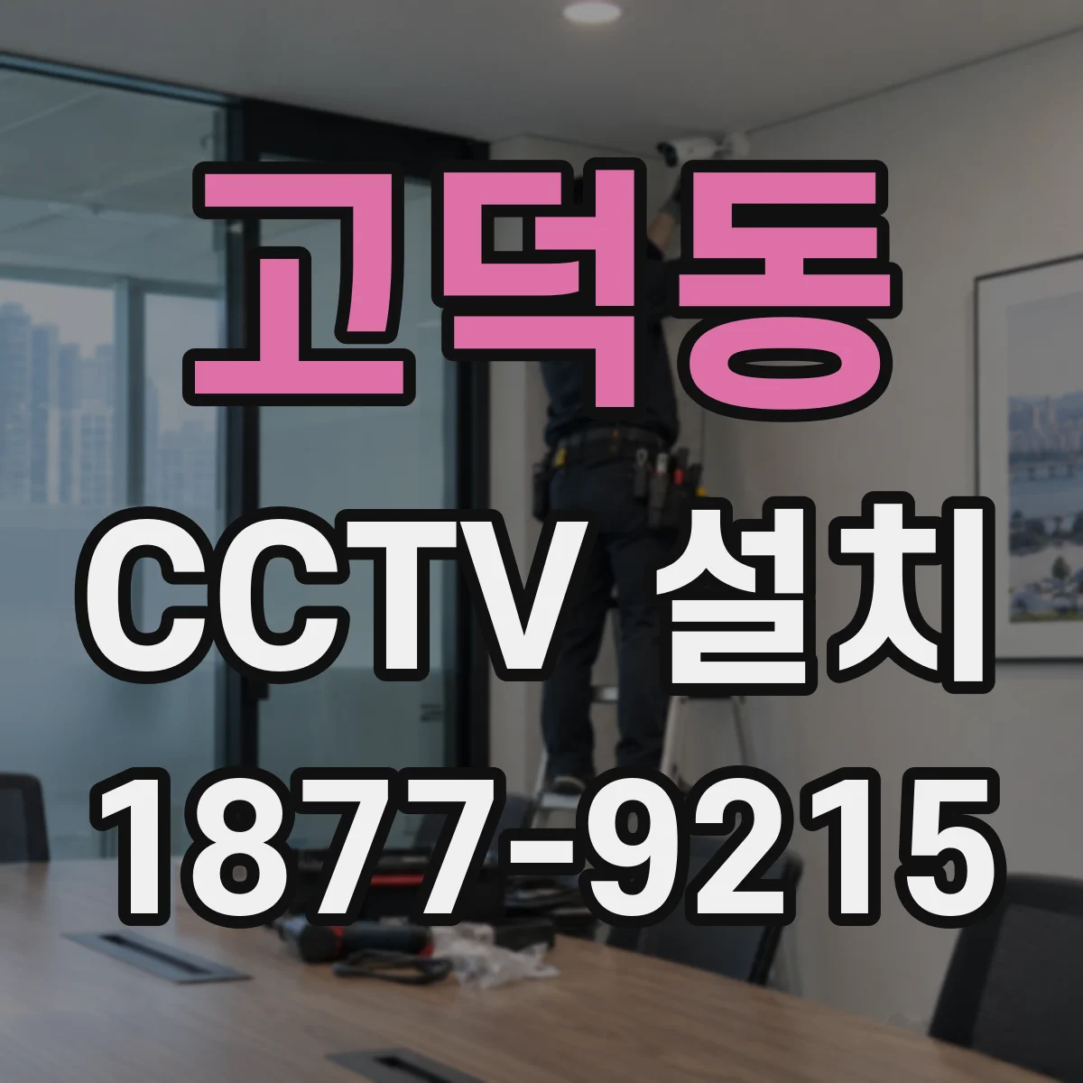 고덕동 CCTV 설치