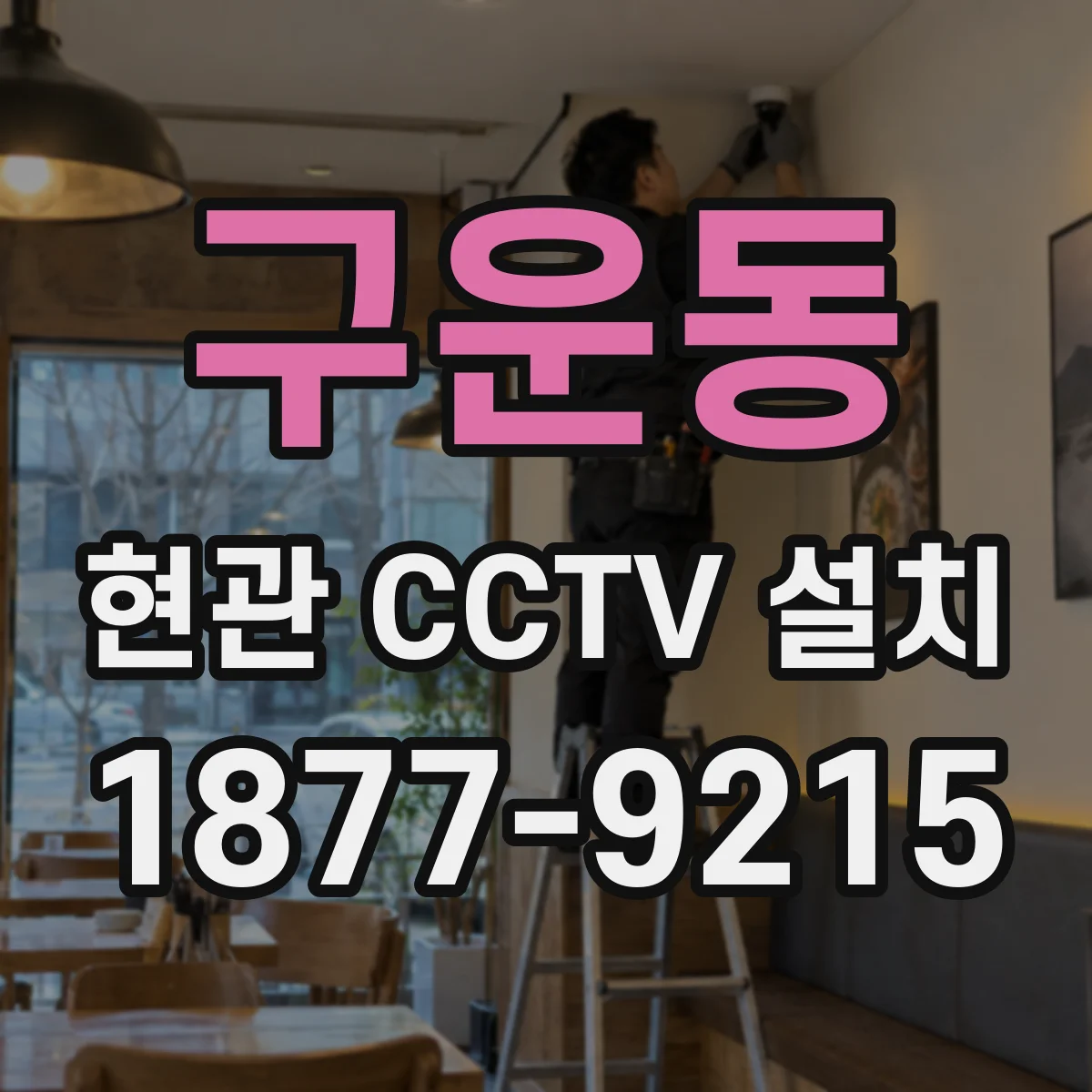 구운동 현관 CCTV 설치